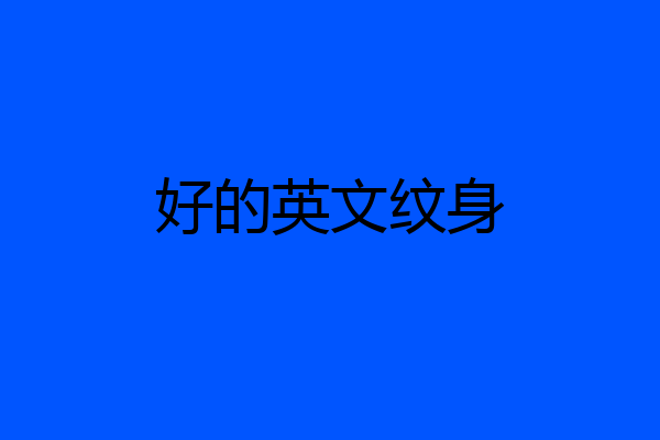 好的英文纹身