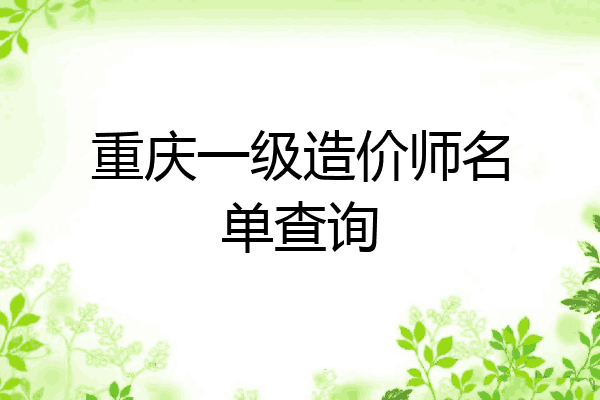 重庆一级造价师名单查询