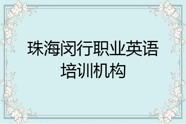 珠海闵行职业英语培训机构