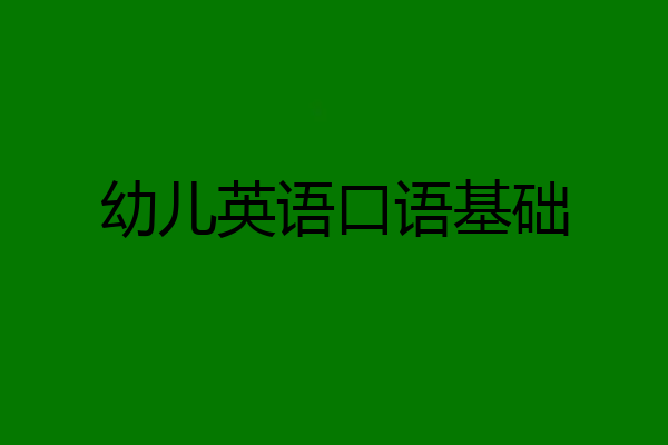 幼儿英语口语基础