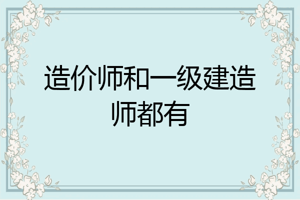 造价师和一级建造师都有