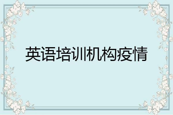 英语培训机构疫情