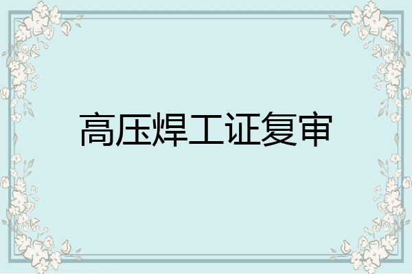 高压焊工证复审