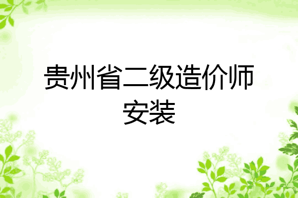 贵州省二级造价师安装