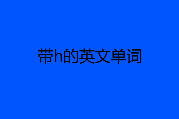 带h的英文单词