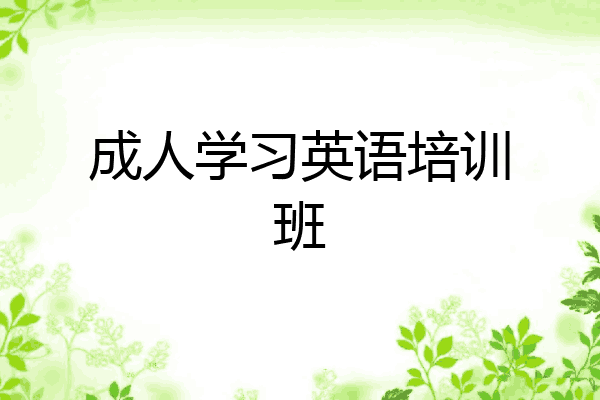 成人学习英语培训班