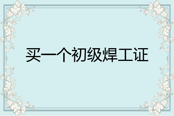 买一个初级焊工证