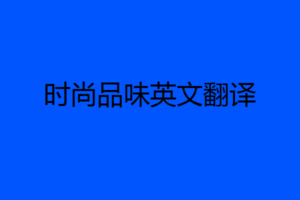 时尚品味英文翻译
