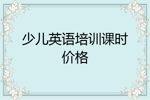 少儿英语培训课时价格