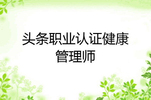 头条职业认证健康管理师