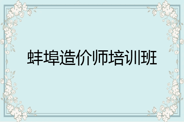 蚌埠造价师培训班