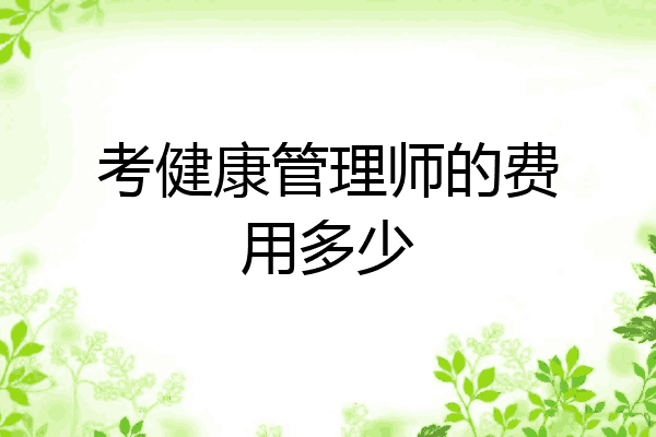 考健康管理师的费用多少