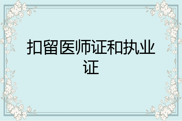 扣留医师证和执业证
