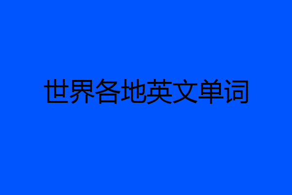 世界各地英文单词