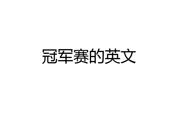 冠军赛的英文