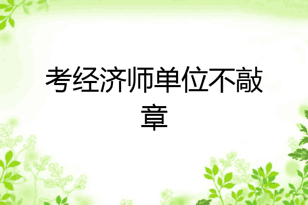 考经济师单位不敲章