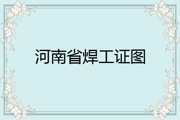 河南省焊工证图