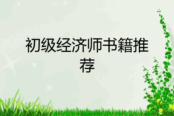 初级经济师书籍推荐