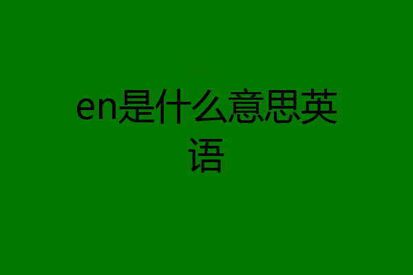en是什么意思英语