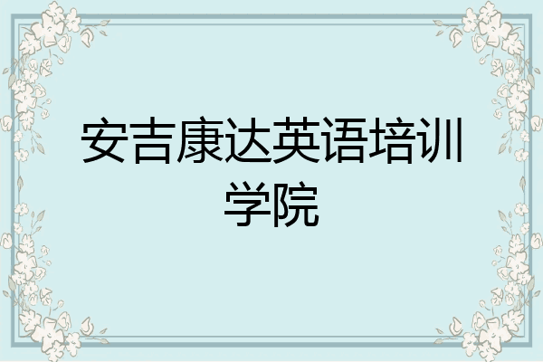 安吉康达英语培训学院