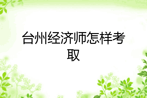 台州经济师怎样考取