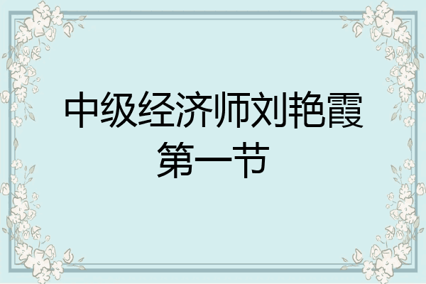 中级经济师刘艳霞第一节