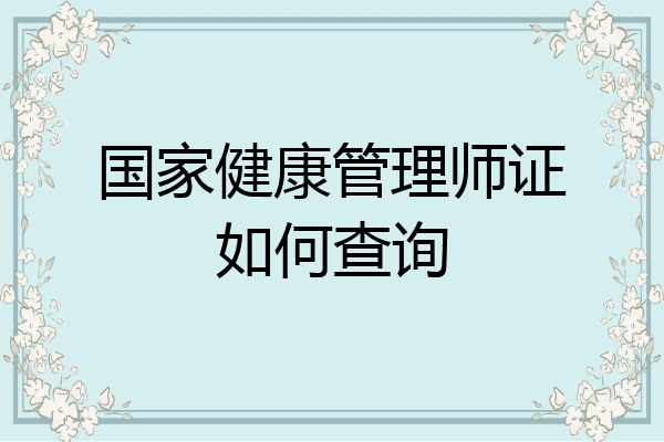 国家健康管理师证如何查询
