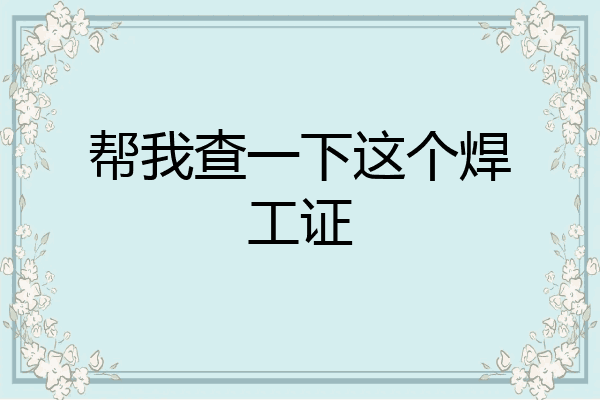 帮我查一下这个焊工证