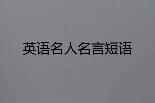 英语名人名言短语