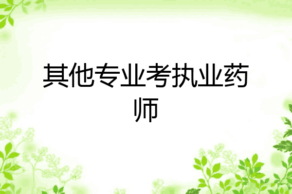 其他专业考执业药师