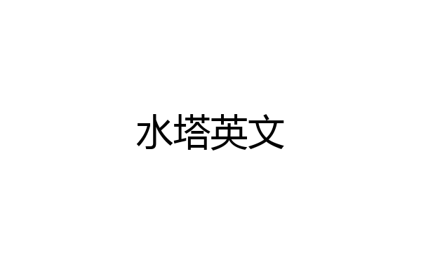水塔英文