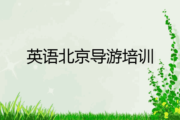英语北京导游培训