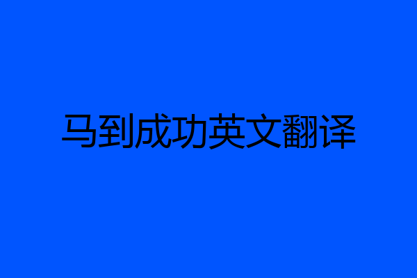 马到成功英文翻译