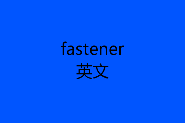 fastener英文