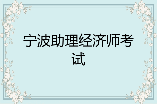 宁波助理经济师考试