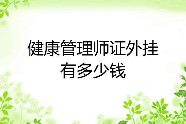 健康管理师证外挂有多少钱