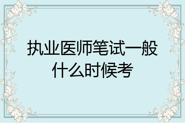 执业医师笔试一般什么时候考