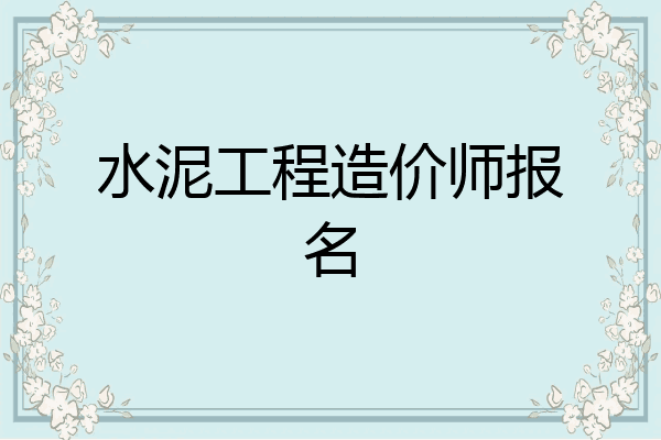 水泥工程造价师报名