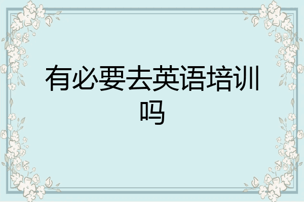 有必要去英语培训吗