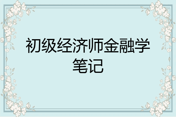初级经济师金融学笔记