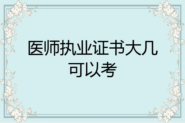 医师执业证书大几可以考