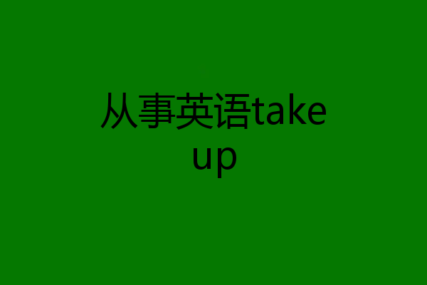 从事英语takeup