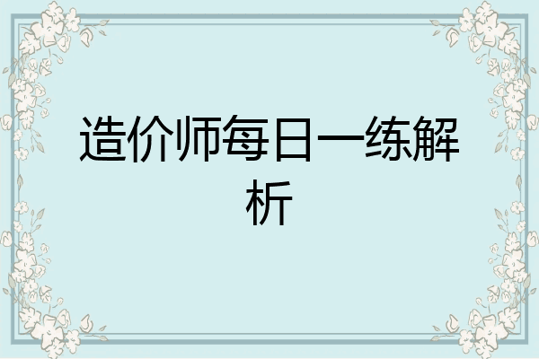 造价师每日一练解析