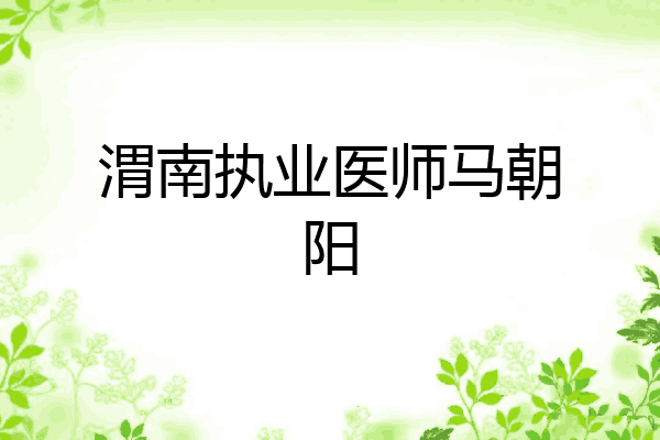 渭南执业医师马朝阳