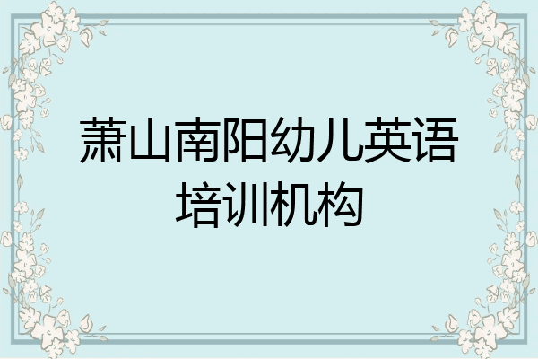 萧山南阳幼儿英语培训机构