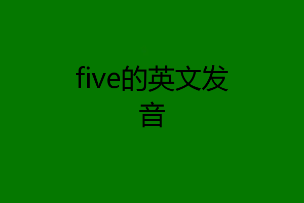 five的英文发音
