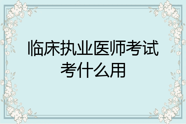 临床执业医师考试考什么用