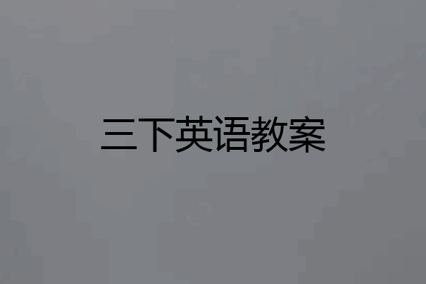 三下英语教案