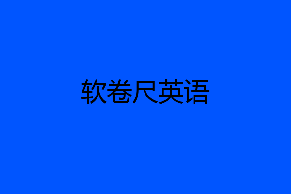 软卷尺英语