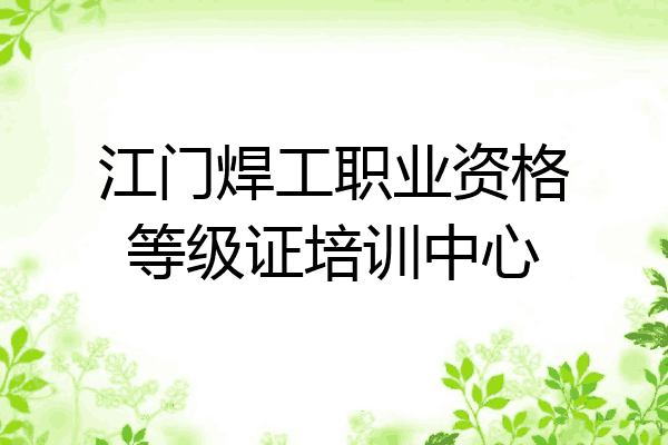 江门焊工职业资格等级证培训中心